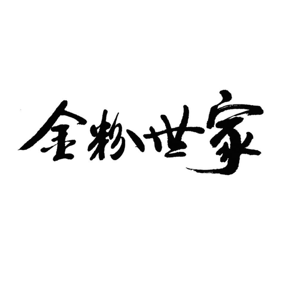 金粉世家