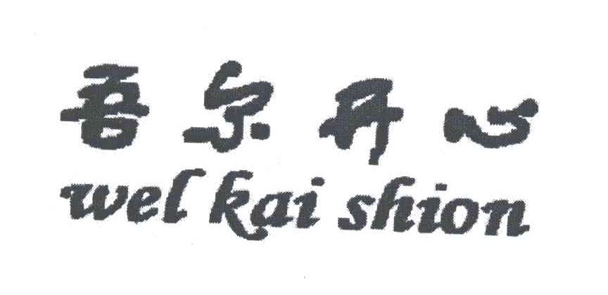 吾尔开心;WEL KAI SHION