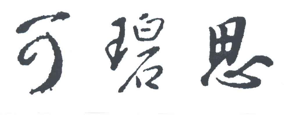 可碧思