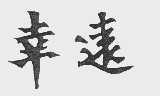 幸远