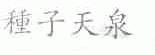 种子天泉
