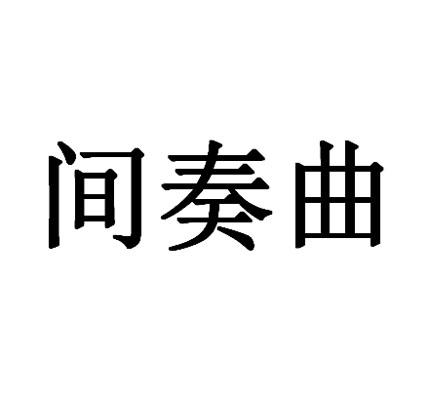 间奏曲