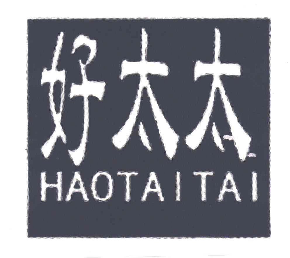 好太太