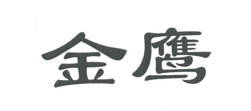 金鹰