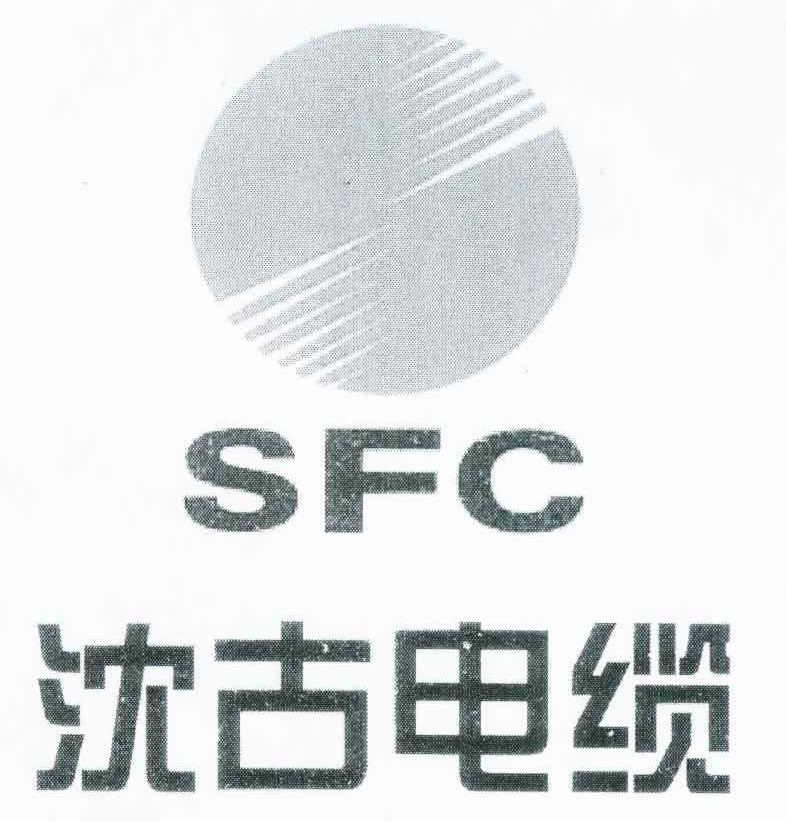 沈古电缆 沈古 SFC