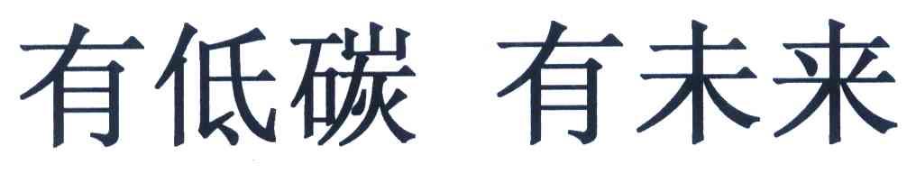 有低碳有未来