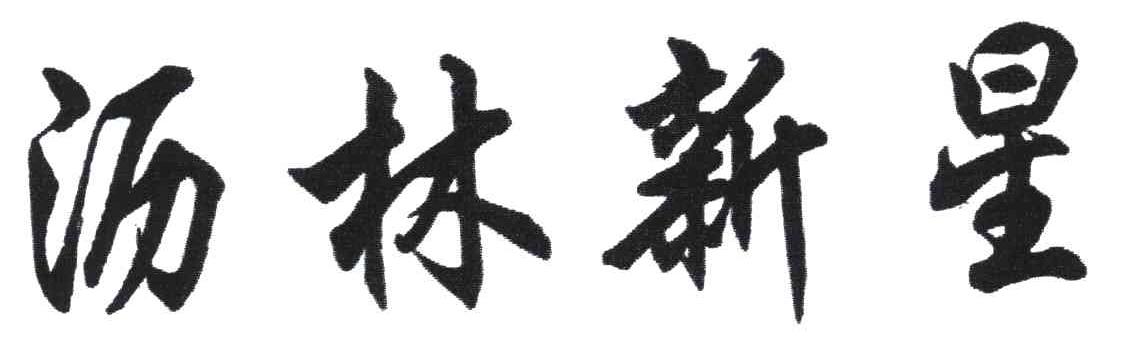 沥林新星