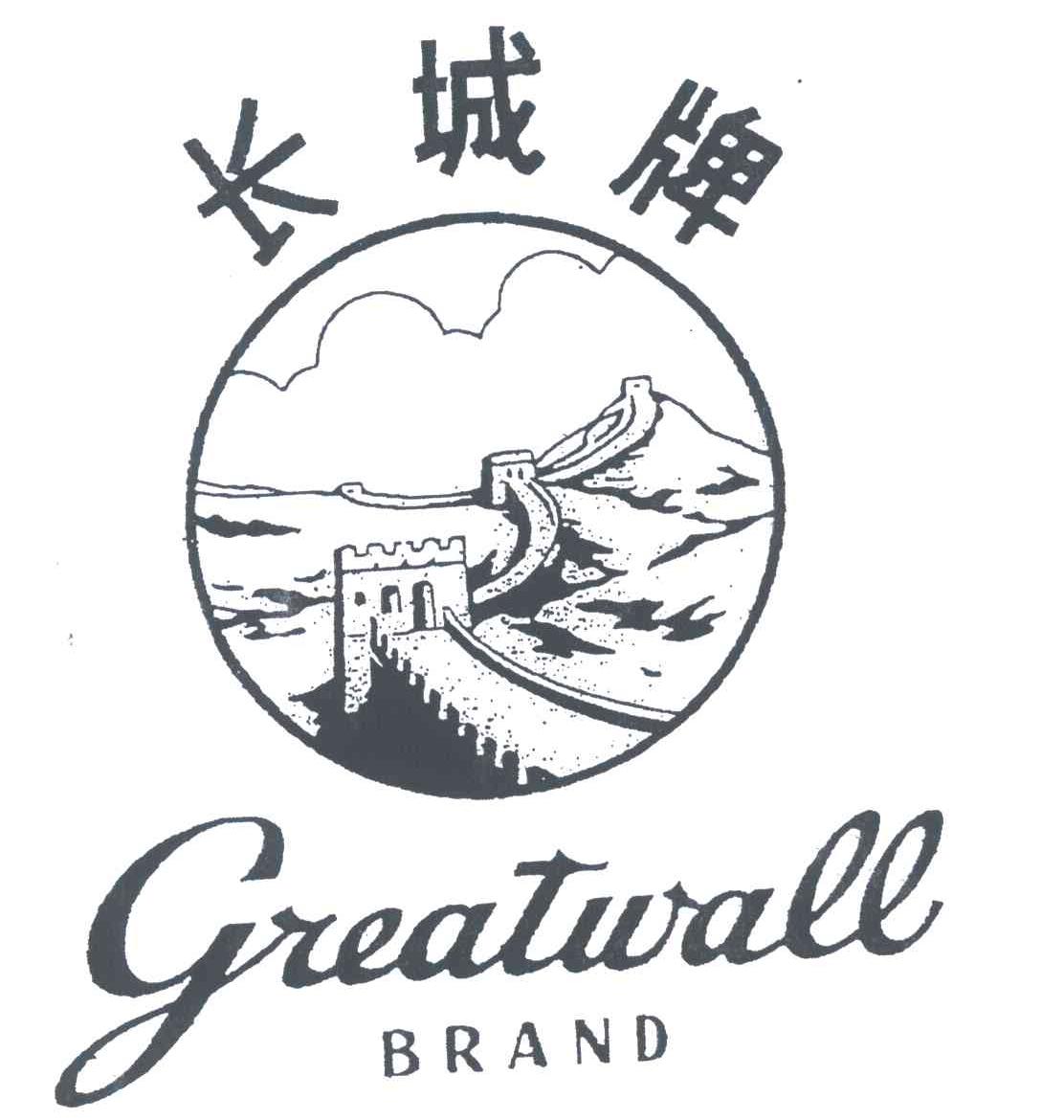 长城牌;GREARWALL BRAND