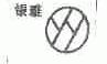 银雅