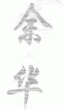 余华