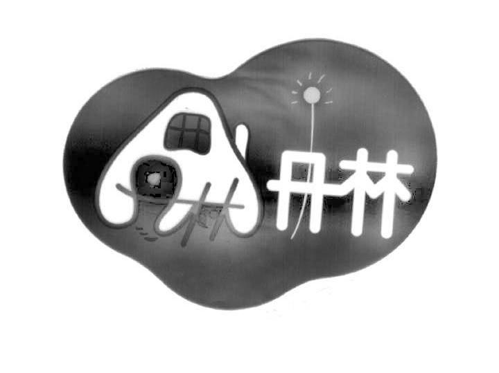 丹林