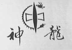 神龙