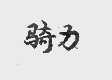 骑力