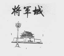 将军城