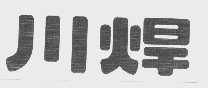川焊