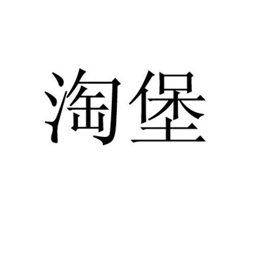 淘堡