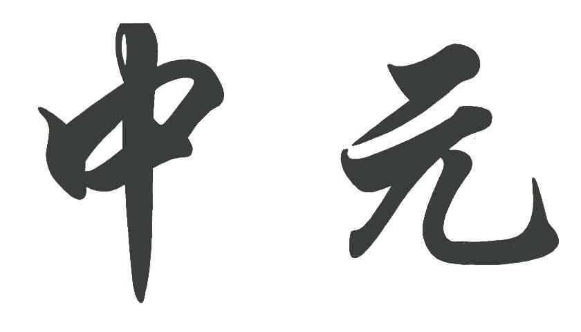 中元