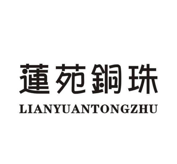 莲苑铜珠