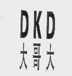 大哥大 DKD