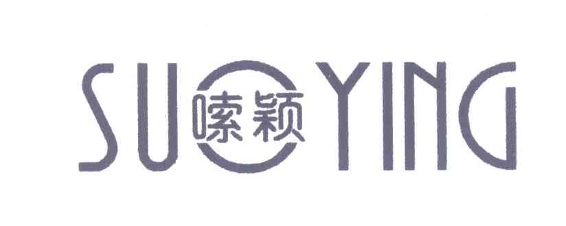 嗦颖