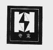 夸克