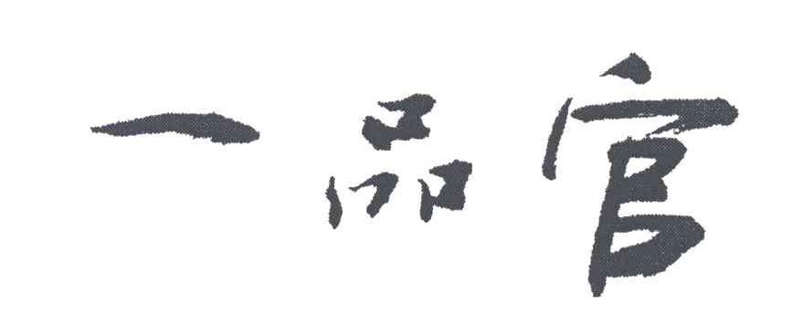 一品官