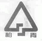 柏青