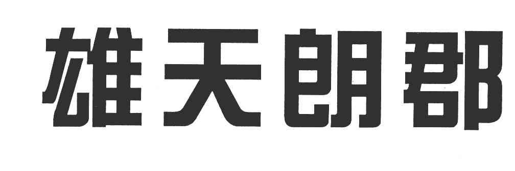 雄天朗郡