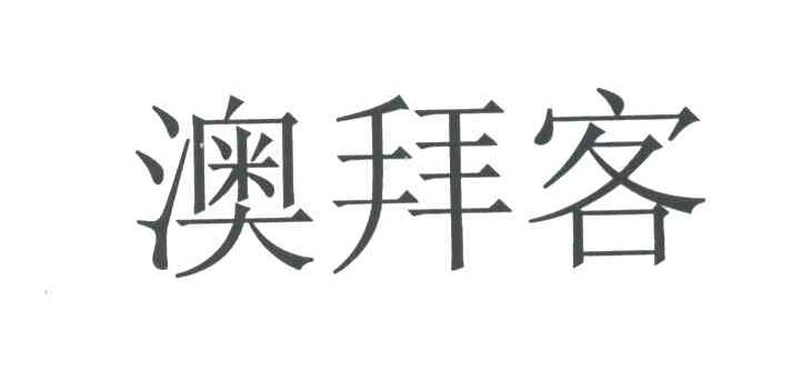 澳拜客