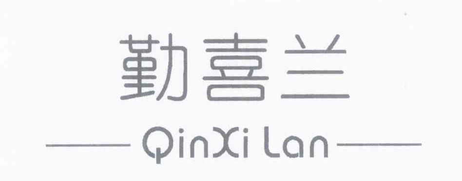 勤喜兰
