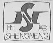 胜能