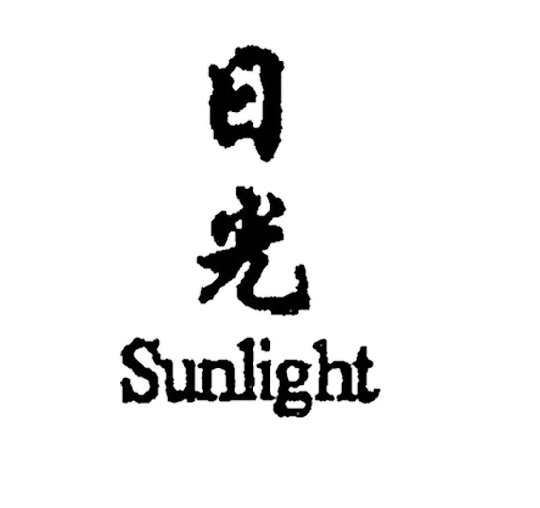 日光 SUNLIGHT