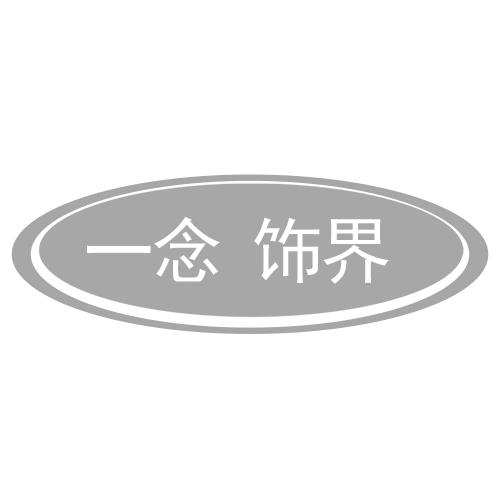 一念 饰界