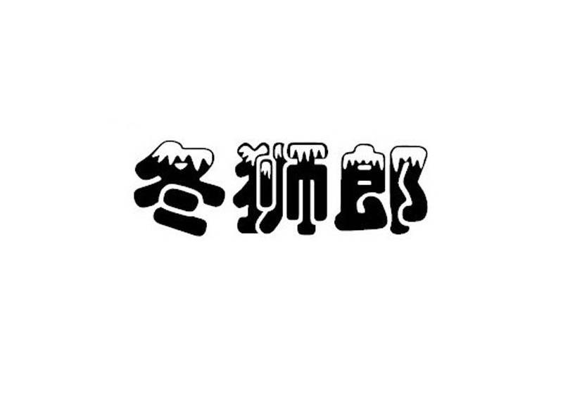 冬狮郎