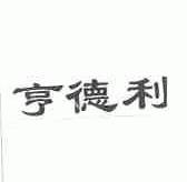 亨德利