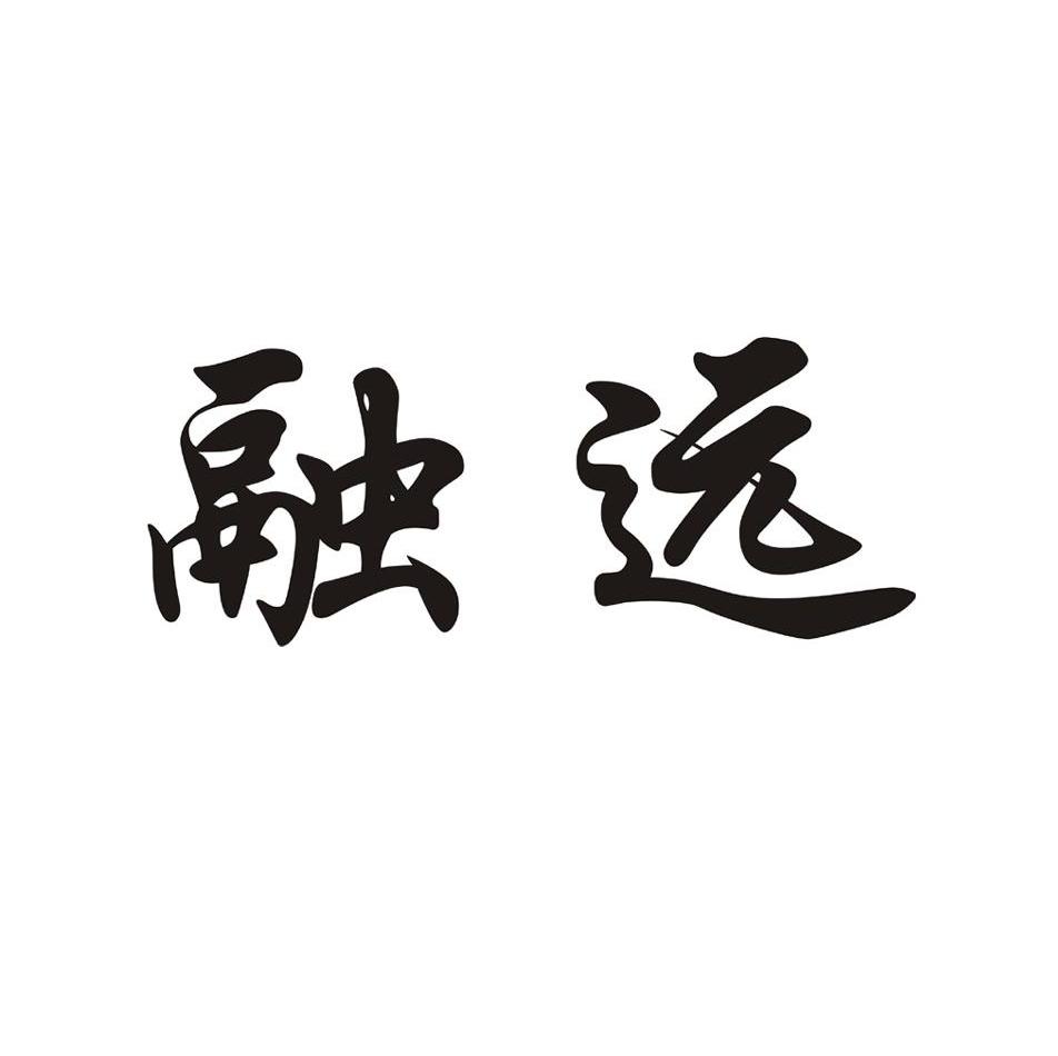 融远
