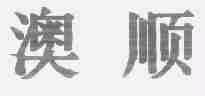 澳顺