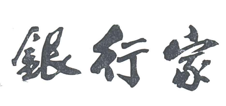 银行家