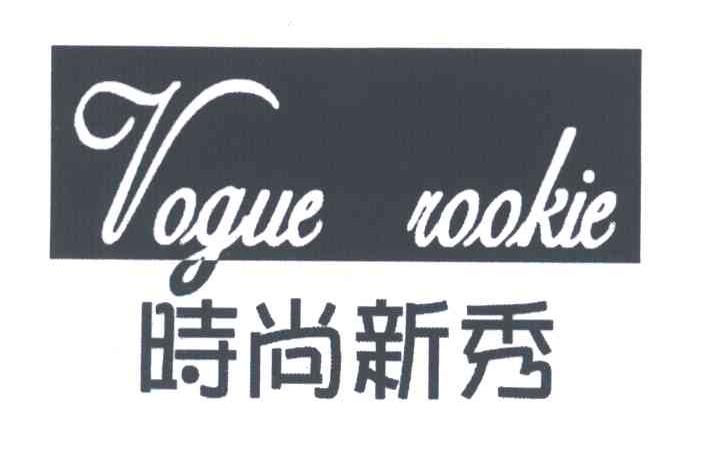 时尚新秀;VOGUE COOKIE