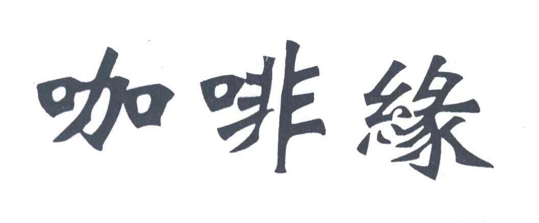 咖啡缘