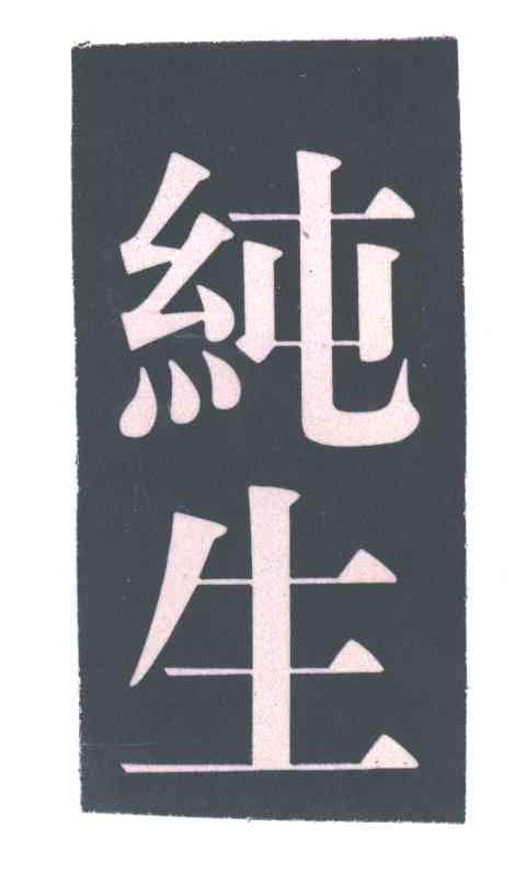 纯生