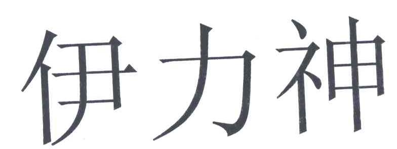 伊力神