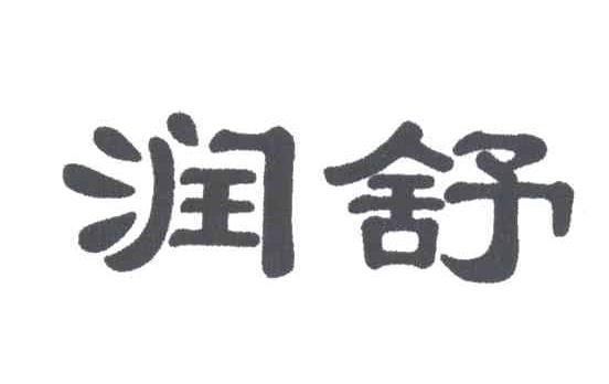 润舒