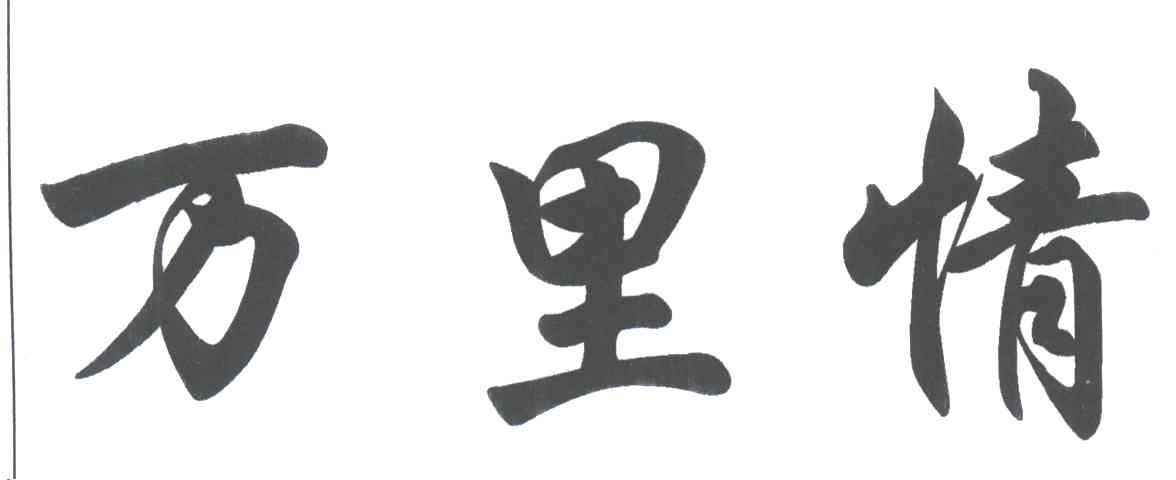 万里情