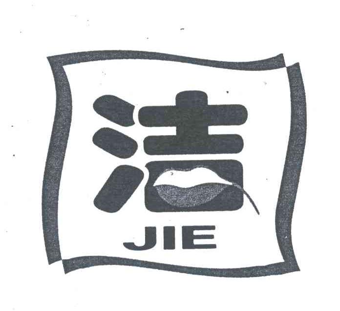 洁