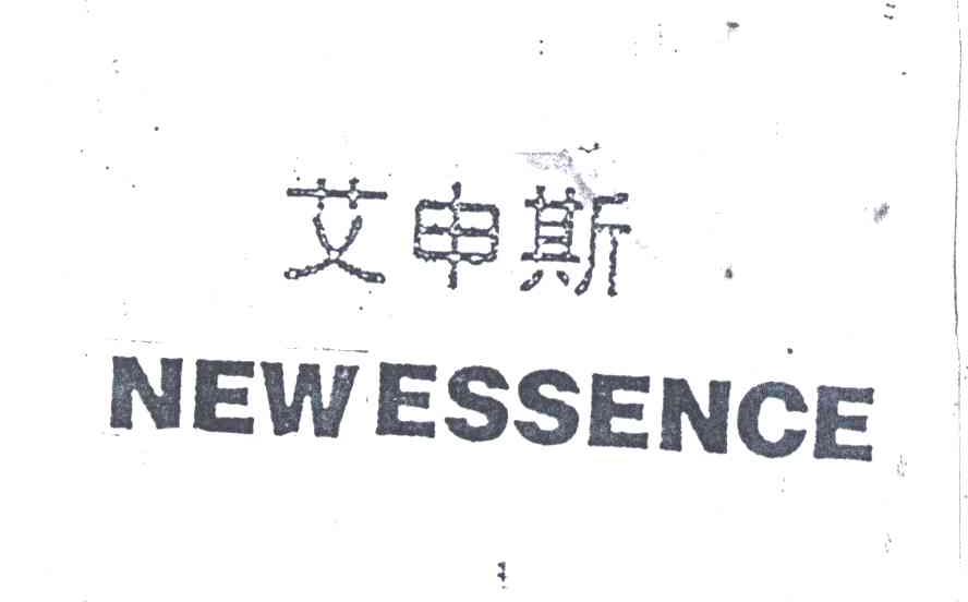 艾申斯;NEWESSENCE