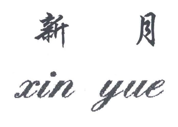 新月