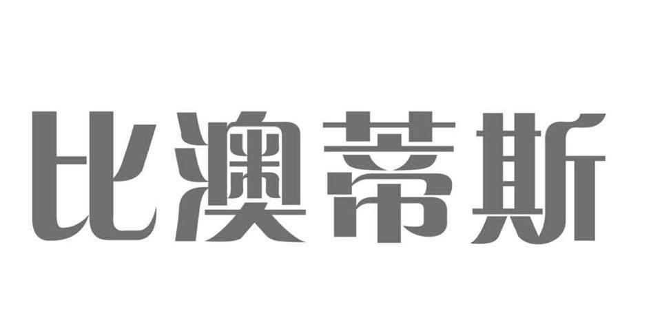 比澳蒂斯