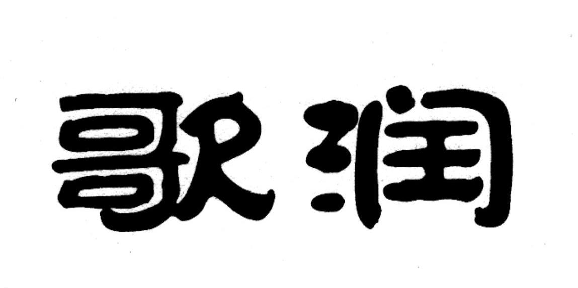 歌润