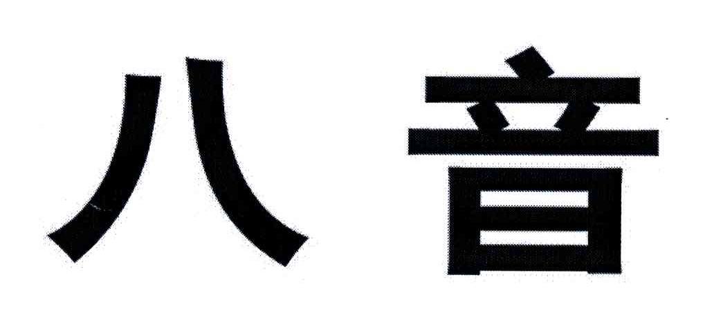 八音